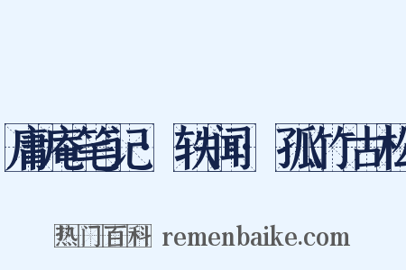庸庵笔记·轶闻·孤竹古松是什么意思的图片